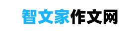 智文家作文網